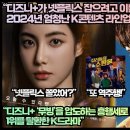 “디즈니+가 넷플릭스 잡으려고 이를 갈았다 2024년 엄청난 K콘텐츠 라인업” 이미지