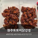 우리집 닭강정 | 우리쌀로 만든 원주토토미닭강정 포장 후기