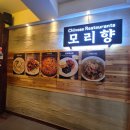 모리향 | 강동구 중국집 천호 중국집 길동 중국집 고급진 중식당 가족모임 모리향 리얼후기 [스압주의]