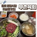 청계약국 | 광장시장맛집 부촌육회 미쉐린 미슐랭 빕구르망 육회비빔밥 낙지탕탕이