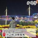 부산지역버스노동조합 | 가을부산근교가볼만한곳 마산 국화축제 일정 주차장