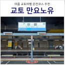 교토 시내 당일 온천 만요노유 호텔 예약 입장권 무료셔틀 정보