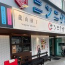 원불교 잠실교당앞 | 신용산 맛집 닌니쿠요코초 신용산 본점 용리단길 맥주 먹기 좋은 곳