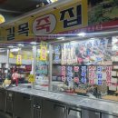 길목죽집 이미지