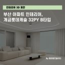상상력을 키우는 3D펜아트 | 부산인테리어, 개금롯데캐슬 32평 B타입 인테리어 3D 제안