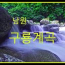 남원 구룡계곡 이미지