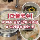 다올낙지 | 제주공항 근처맛집 다올국수에 다녀온 솔직후기