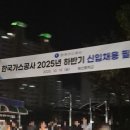2025 한국가스공사 하반기 필기 후기(사무직 경영)