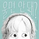 울면 안 돼? 이미지