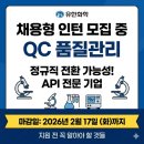 청원산단8길 1L | 유한화학 채용형 인턴 모집 중, QC 품질관리 지원 전 꼭 알아야 할 것들
