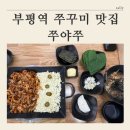 부평역(27번출구)(40224) | [부평역 맛집 추천 쭈야쭈 ] 직화쭈꾸미 세트 내돈내산 후기