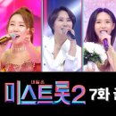 【클린버전】 골드미스 메들리 (김다나, 영지, 공소원, 박주희, 한초임) ❤미스트롯2 7화❤ TV CHOSUN 210128 방송 이미지