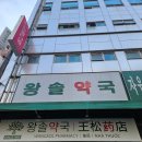 온누리남산약국