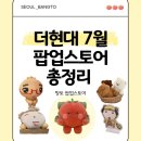 골든회타운 | 7월 더현대서울 놀거리 팝업스토어 10개이상