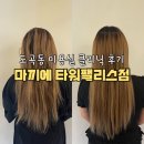 타워팰리스 | 도곡동 미용실 탈색모 관리 클리닉 후기ㅣ마끼에 타워팰리스점