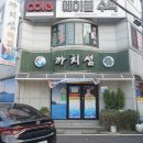 까치섬횟집 이미지