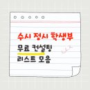 생기부 컨설팅 무료 진로진학 상담 입시