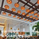 전통만두 | 구월동 만두맛집 육거리소문난만두회관｜50년 전통 만두 포장 후기 [육거리소문난만두회관]