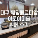 미각뷔페 | [대구 웨딩홀] 웨딩메르디앙 8층 루프탑 '아토아띠' 시식 후기 : 뷔페 퀄리티 실화