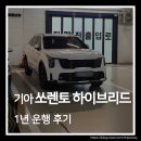 기아㈜인천서비스센터 | 기아 쏘렌토 하이브리드 출고부터 1년 운행 후기까지