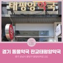 판교태평양약국 이미지