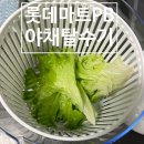 좋은야채 | 롯데마트 PB상품 오늘좋은 야채 탈수기(대) 구매후기