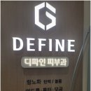 디파인피부과의원 | 강남 도곡역피부과 여드름치료, 피부질환 진료받은후기