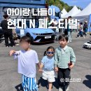 현대카서비스 | 2026 현대 n 페스티벌 오픈런 후기 주차 돗자리 유모차 꿀팁