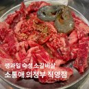 태영중국요리 | 양념 소갈비살 맛집, 애견 동반 가능한 의정부 소고기집 소통애 의정부 직영점