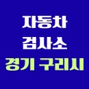 구리동부현대서비스 주식회사 | 경기도 구리시 전국 자동차 검사소 위치 총정리 | 내 주변 검사소 찾기