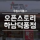 두찜 하남덕풍점 이미지