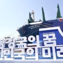 문재인 정부의 흔들리지 않는 조선·<b>해운</b> 강국