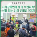 순천척수장애인협회 | 안전한 약 사용, 시각장애인 강의 현장 리얼 후기! 실제 준비법·노하우 전격 공개