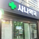 사나약국 이미지