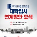 제주교육청 IB 대학입시방안 모색 세미나 개최[미래교육신문] 이미지