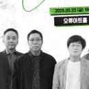 오류아트홀 | 2025 오류아트홀 김창완밴드 콘서트 후기 ㅣ 구로문화재단