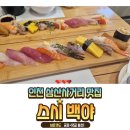 칸타타(나) | [인천/맛집] 성탄절 칸타타 후 꿀맛 점심! 밥 양은 줄이고 회는 큼직한 '스시백야' (feat. 그릇까지 싹...