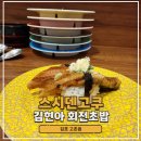 스시덴고쿠김포 | 김포현대아울렛 회전초밥 스시 김현아 맛집 스시덴고쿠 내돈내산