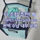 샤워박스 | ​🐋 유머러스한 고래 샤워박스 타워 2L &amp; 미니 실리콘 토트 솔직 후기!