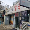 동두천중앙역 화장실 | [동두천중앙역/큰시장 맛집] 시장바지락칼국수 재방문 후기(역시 최고)