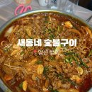 새동네숯불구이