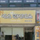 이오헤어비스