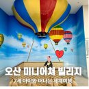 풍차 빌리지 | 📝 [오산 아이와 가볼만한곳] 오산 미니어처 빌리지, 7세 아이랑 떠나는 세계 여행 꿀팁!