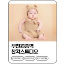 플랜비스튜디오 | 부천 원종역 근처 감성 사진관 스튜디오 찬칵에서 졸귀탱 50일 아기 성장앨범 남긴 후기