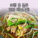 고례마을 | 표충사 가는 길 밥집 밀양 단장면 백년국밥 국물 진한 국밥집