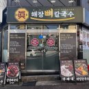 토방뼈감자탕해장국추어탕 | [김해] 김해 해장국 맛집 진해장뼈칼국수 - 국물 진한 뼈칼국수 후기