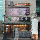 냉삼회관 고양원당점 이미지