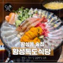 황성독도식당