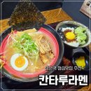 칸타루라멘 | 상인역맛집 칸타루라멘 | 상인동혼밥맛집 내돈내산