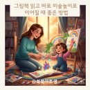 그림책놀이 미술놀이 | 그림책 읽고 바로 미술놀이로 이어질 때 좋은 방법